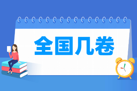 安徽高考是全国几卷_一卷还是二卷