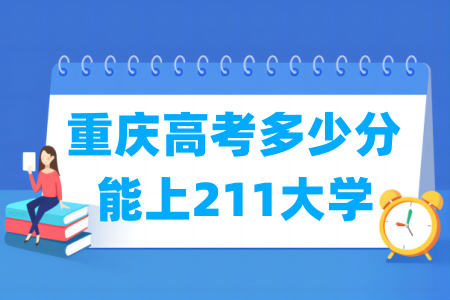 重庆高考多少分能上<a href=http://www.dxs8.com/paiming/211/ target=_blank class=infotextkey>211大学</a>