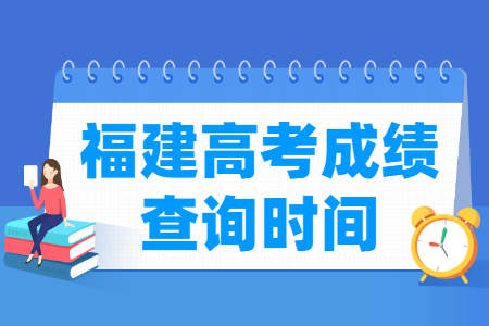 2024福建高考成绩什么时候出来__一般几月几号查分