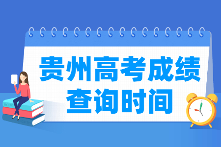 2024贵州高考成绩什么时候出来_一般几月几号查分