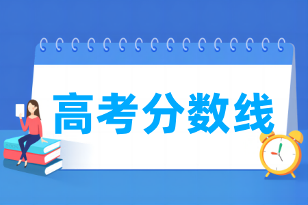 全国高考分数线一览表（本科、一本、二本、专科）
