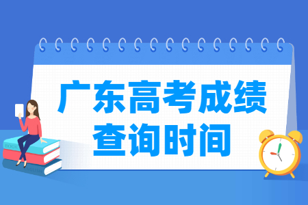 2024广东高考成绩什么时候出来_一般几月几号查分