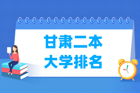 甘肃二本<a href=http://www.dxs8.com/paiming/ target=_blank class=infotextkey>大学排名</a>及分数线（理科 文科）