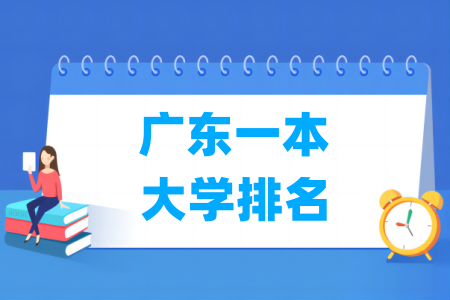 广东一本<a href=http://www.dxs8.com/paiming/ target=_blank class=infotextkey>大学排名</a>及分数线（物理 历史）