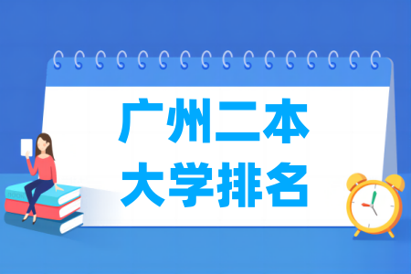 广州二本<a href=http://www.dxs8.com/paiming/ target=_blank class=infotextkey>大学排名</a>及分数线（物理 历史）
