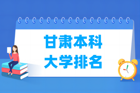 甘肃本科<a href=http://www.dxs8.com/paiming/ target=_blank class=infotextkey>大学排名</a>及分数线（理科 文科）