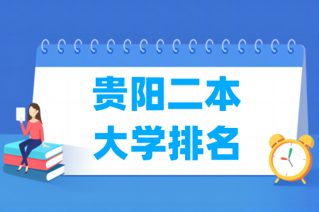 贵阳二本<a href=http://www.dxs8.com/paiming/ target=_blank class=infotextkey>大学排名</a>及分数线（理科 文科）