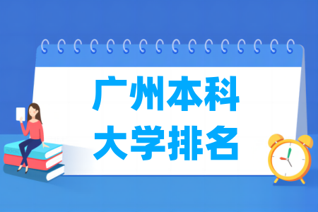 广州本科<a href=http://www.dxs8.com/paiming/ target=_blank class=infotextkey>大学排名</a>及分数线（物理 历史）