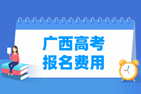 2024年广西高考报名费用_一般多少钱