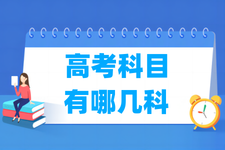 高考科目有哪几科_考试时间顺序安排