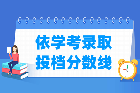 2024广东依学考录取投档分数线(含2022-2023年) 2024广东依学考录取投档分数线(含2022-2023年)