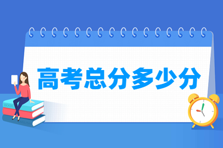 高考总分多少分_各科分别多少分