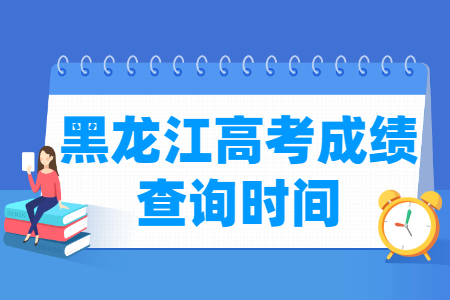 2024黑龙江高考成绩什么时候出来_一般几月几号查分