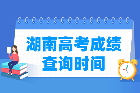 2024湖南高考成绩什么时候出来_一般几月几号查分