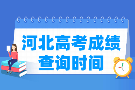 2024河北高考成绩什么时候出来_一般几月几号查分