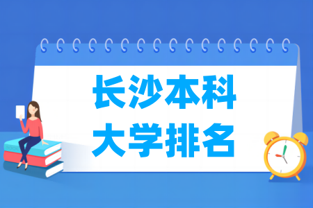 长沙本科<a href=http://www.dxs8.com/paiming/ target=_blank class=infotextkey>大学排名</a>及分数线（物理 历史）