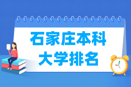石家庄本科<a href=http://www.dxs8.com/paiming/ target=_blank class=infotextkey>大学排名</a>及分数线（物理 历史）