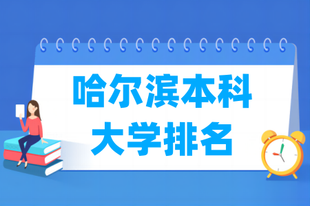 哈尔滨本科<a href=http://www.dxs8.com/paiming/ target=_blank class=infotextkey>大学排名</a>及分数线（理科 文科）