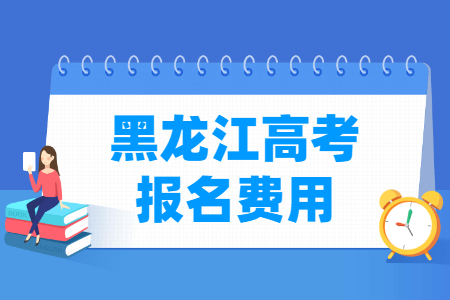 2024年黑龙江高考报名费用_一般多少钱