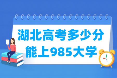 湖北高考多少分能上<a href=http://www.dxs8.com/paiming/985/ target=_blank class=infotextkey>985大学</a>