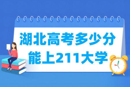 湖北高考多少分能上<a href=http://www.dxs8.com/paiming/211/ target=_blank class=infotextkey>211大学</a>