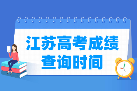 2021江苏高考成绩公布时间,什么时候出来 2021江苏高考成绩公布时间,什么时候出来