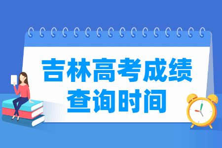 2024吉林高考成绩什么时候出来__一般几月几号查分