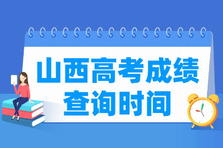 2024山西高考成绩什么时候出来_一般几月几号查分