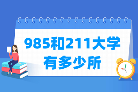 985和211大学分别有多少所