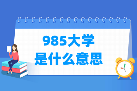 9 8 5大学是什么意思，名单有哪些？