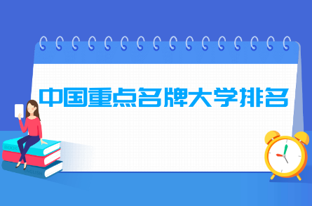 中国重点名牌<a href=http://www.dxs8.com/paiming/ target=_blank class=infotextkey>大学排名</a>汇总（双一流 985 211）
