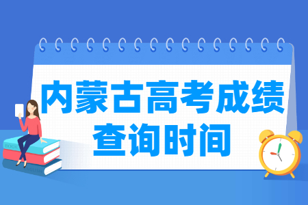 2024内蒙古高考成绩什么时候出来_一般几月几号查分
