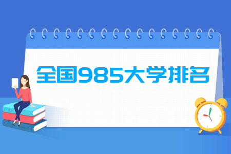 全国985<a href=http://www.dxs8.com/paiming/ target=_blank class=infotextkey>大学排名</a>名单一览表（39所）