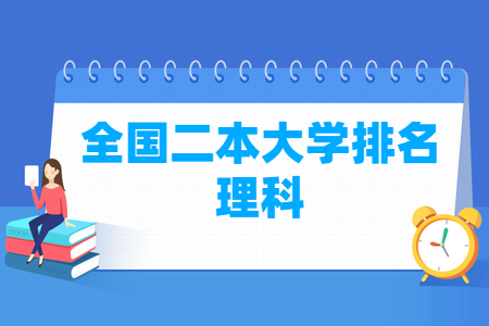 全国二本<a href=http://www.dxs8.com/paiming/ target=_blank class=infotextkey>大学排名</a>理科及分数线