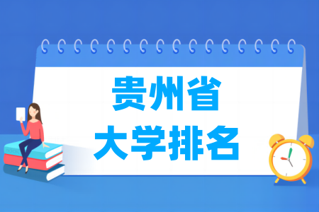 贵州省大学排行榜（<a href=http://www.dxs8.com/paiming/rank/ target=_blank class=infotextkey>软科</a>2024版）