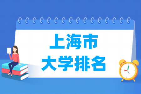上海市大学排行榜（<a href=http://www.dxs8.com/paiming/rank/ target=_blank class=infotextkey>软科</a>2024版）