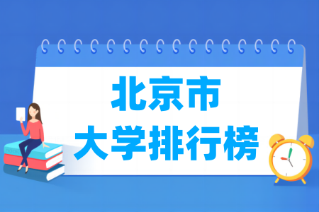 北京市大学排行榜（<a href=http://www.dxs8.com/paiming/rank/ target=_blank class=infotextkey>软科</a>2024版）