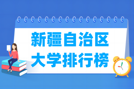 新疆自治区大学排行榜（<a href=http://www.dxs8.com/paiming/rank/ target=_blank class=infotextkey>软科</a>2024版）