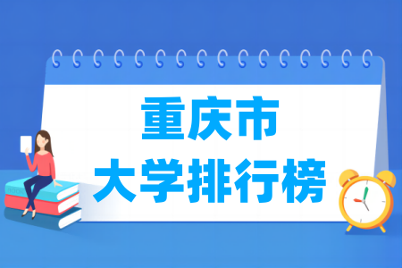 重庆市大学排行榜（<a href=http://www.dxs8.com/paiming/rank/ target=_blank class=infotextkey>软科</a>2024版）