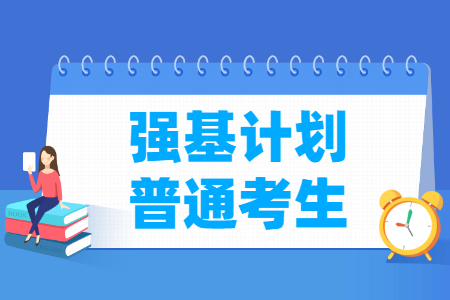 <a href=http://www.dxs8.com/qiangjijihua/ target=_blank class=infotextkey>强基计划</a>对普通考生的影响有哪些