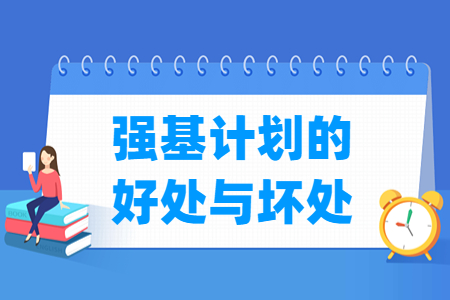 <a href=http://www.dxs8.com/qiangjijihua/ target=_blank class=infotextkey>强基计划</a>的好处与坏处