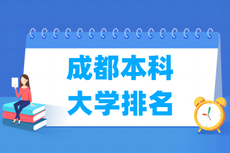 成都本科<a href=http://www.dxs8.com/paiming/ target=_blank class=infotextkey>大学排名</a>及分数线（理科 文科）