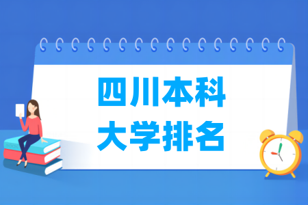 四川本科<a href=http://www.dxs8.com/paiming/ target=_blank class=infotextkey>大学排名</a>及分数线（理科 文科）