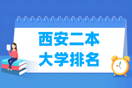 西安二本<a href=http://www.dxs8.com/paiming/ target=_blank class=infotextkey>大学排名</a>及分数线（理科 文科）