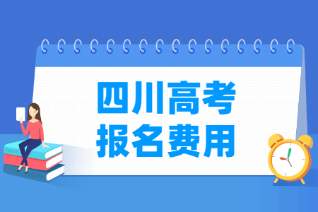 2024年四川高考报名费用_一般多少钱