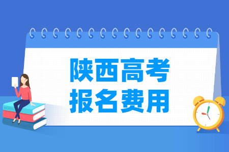 2024年陕西高考报名费用_一般多少钱