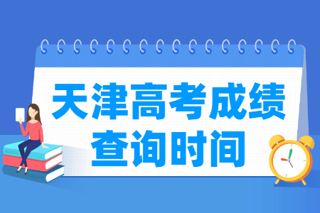 2024天津高考成绩什么时候出来_一般几月几号查分