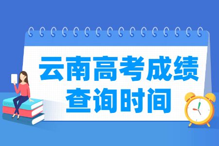 2024云南高考成绩什么时候出来_一般几月几号查分
