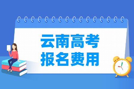 2024年云南高考报名费用_一般多少钱