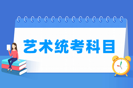 2024辽宁艺术统考科目有哪些_总分多少分
